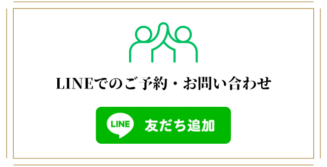 LINEでのご予約・お問い合わせ