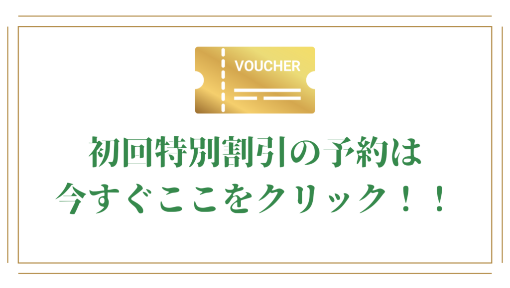 初回特別割引のご案内