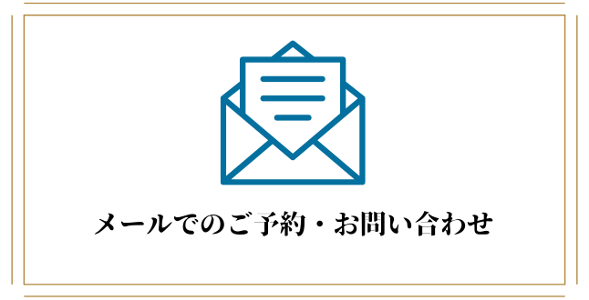 メールでのご予約・お問い合わせ