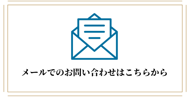 メールでお問い合わせ