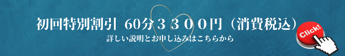 初回特別割引 60分 3,300円（消費税込み）