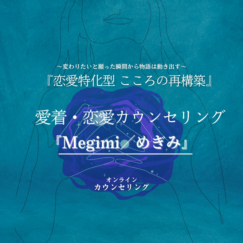 『Megimi/めぎみ』
