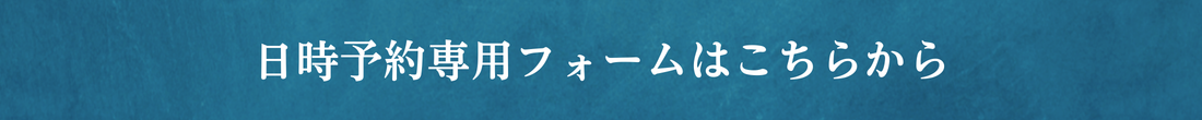 日時予約専用フォームはこちらから