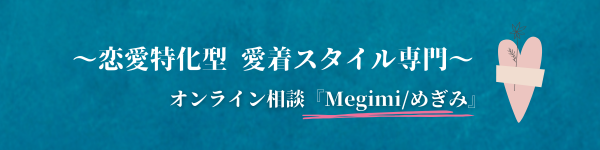 愛着スタイル専門オンライン相談Megimi/めぎみ
