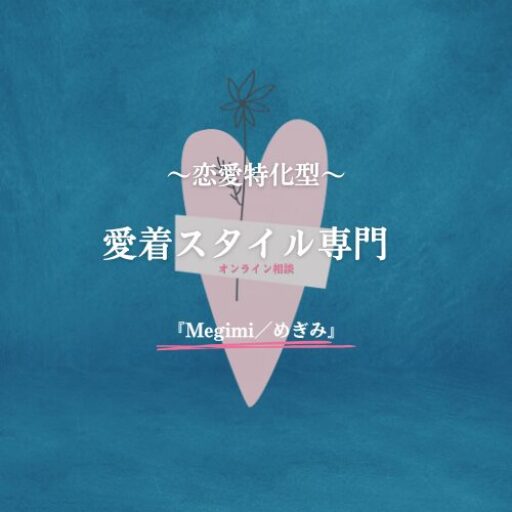 愛着スタイル専門オンライン相談Megimi/めぎみ
